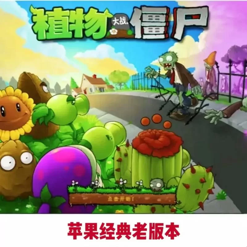 植物大战僵尸苹果手机版破解版