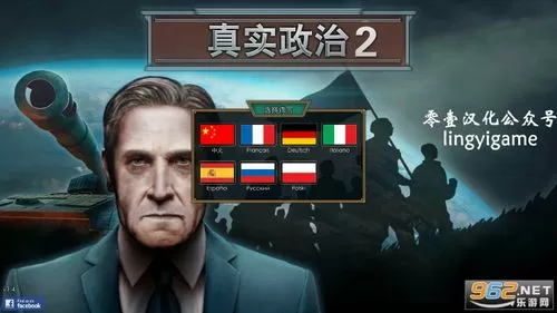 真实政治中文破解版下载