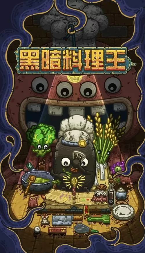 黑暗料理王全食谱
