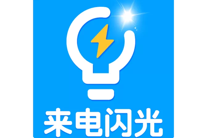 来电闪光下载链接