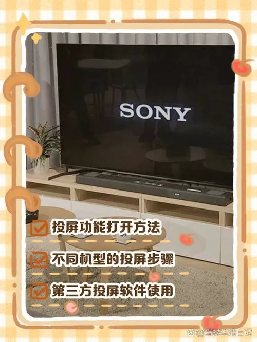 索尼电视无线投屏功能怎么打开