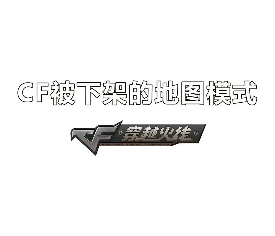 cf被删除的挑战地图