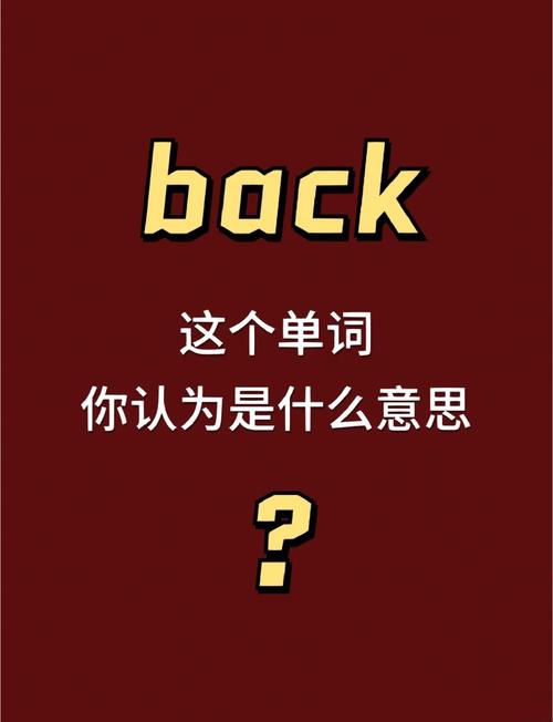 back形容词