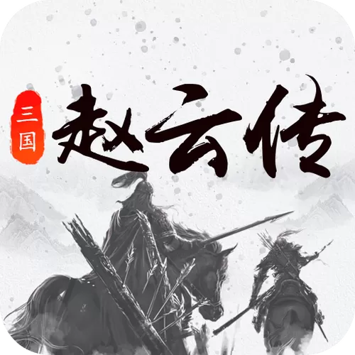 三国戏赵云传招募武将