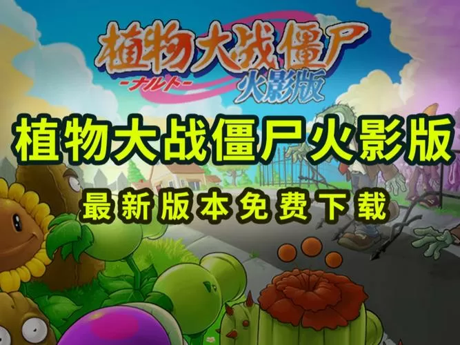 植物大战僵尸忍者版怎么下载
