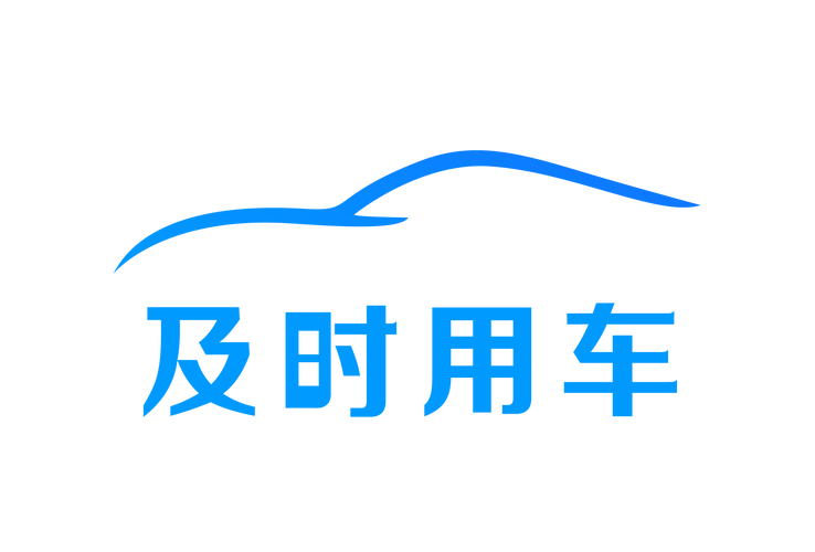 及时用车最新车主载版