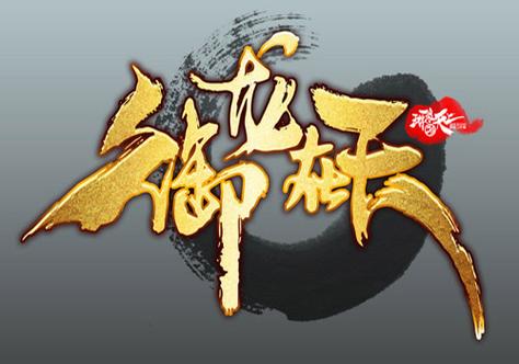 御龙在天高级新手礼包