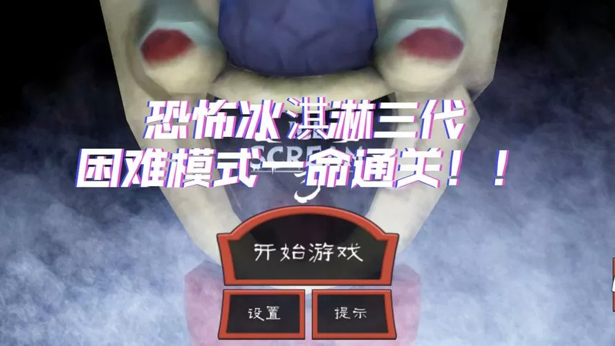 恐怖冰淇淋三通关教程