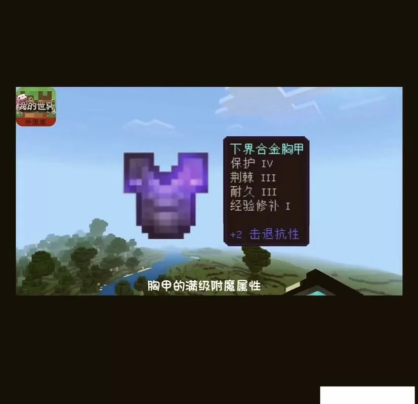 我的世界无法破坏指令附魔截图