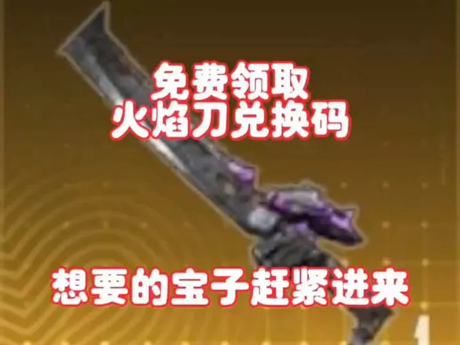 和平火焰刀兑换码