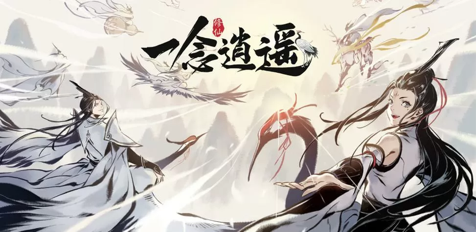 “一念逍遥破解版”