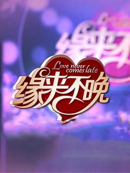 缘来不晚20170804
