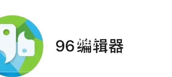 96编辑器app下载