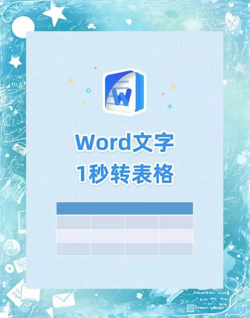 word怎样转换成表格