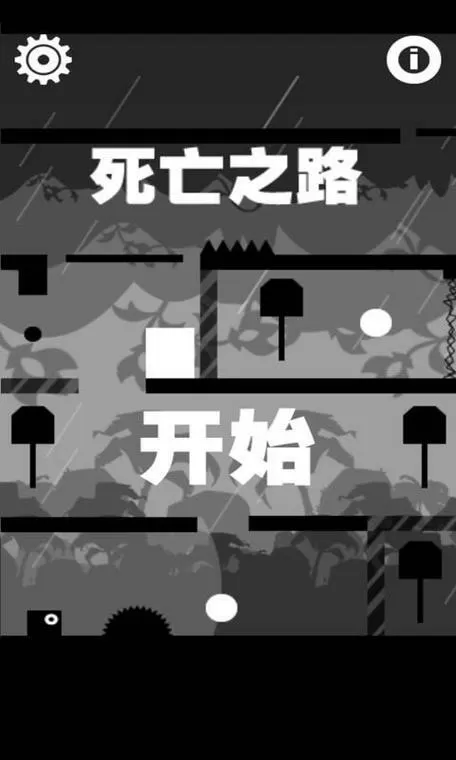 死亡之路游戏