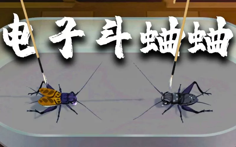 电子斗蛐蛐手机版怎么下载