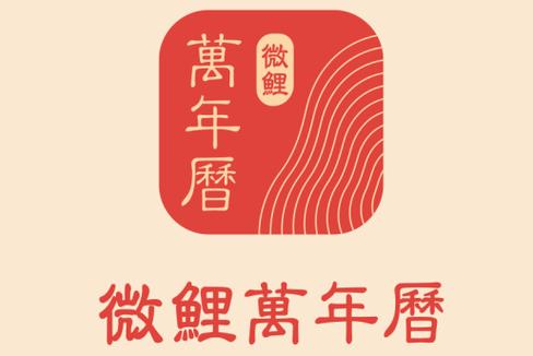 中华万年历改名微鲤万年历