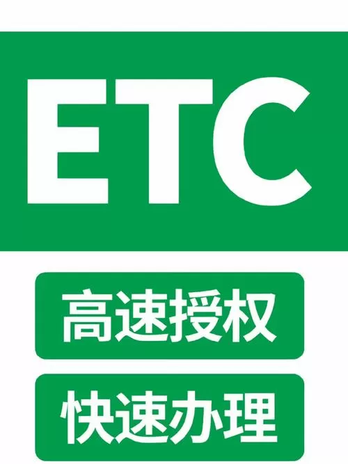中国etc安装