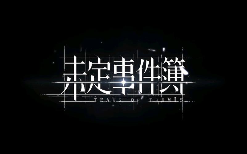 未定事件簿剧情