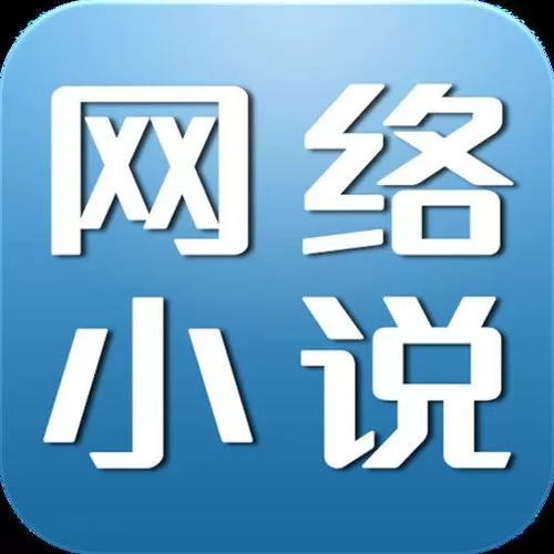玄派网络小说生成器新园