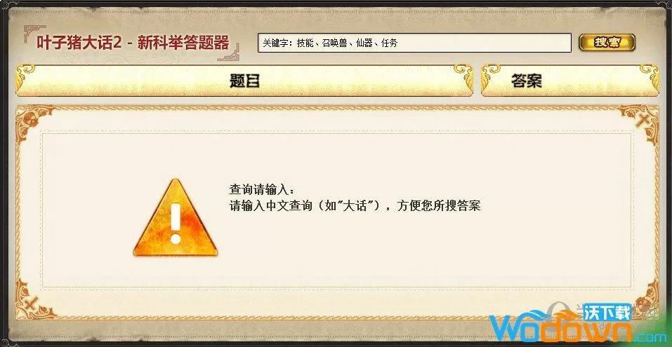 大话2答题器(免费)