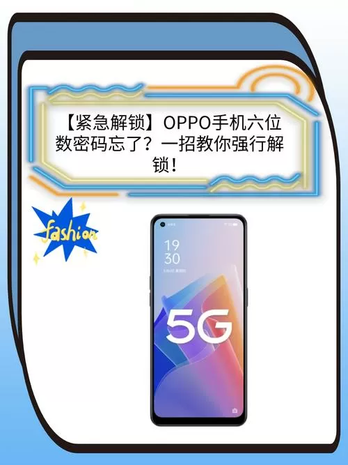 oppo手机的六位数万能密码