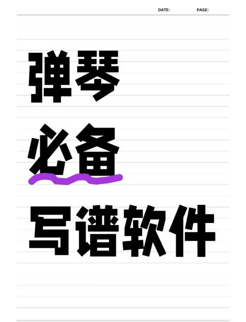 模拟弹琴的软件