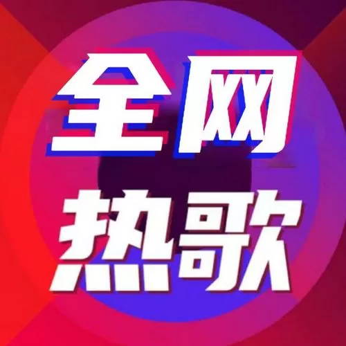抖音神曲100首