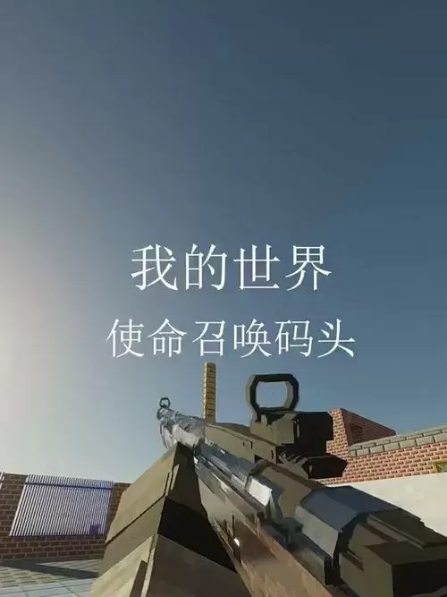 维克的现代战争模组教程