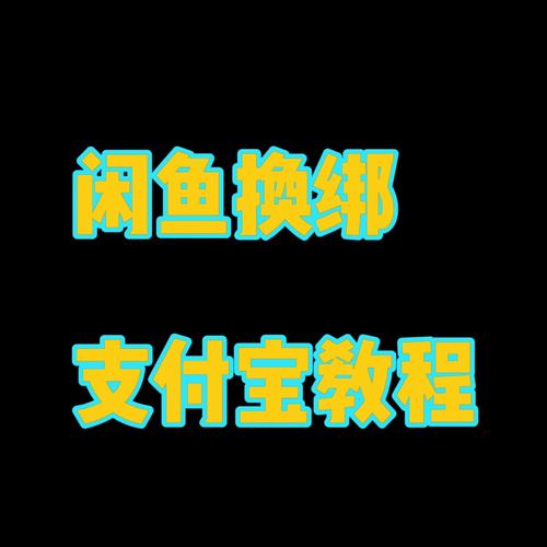 在支付宝解除闲鱼绑定