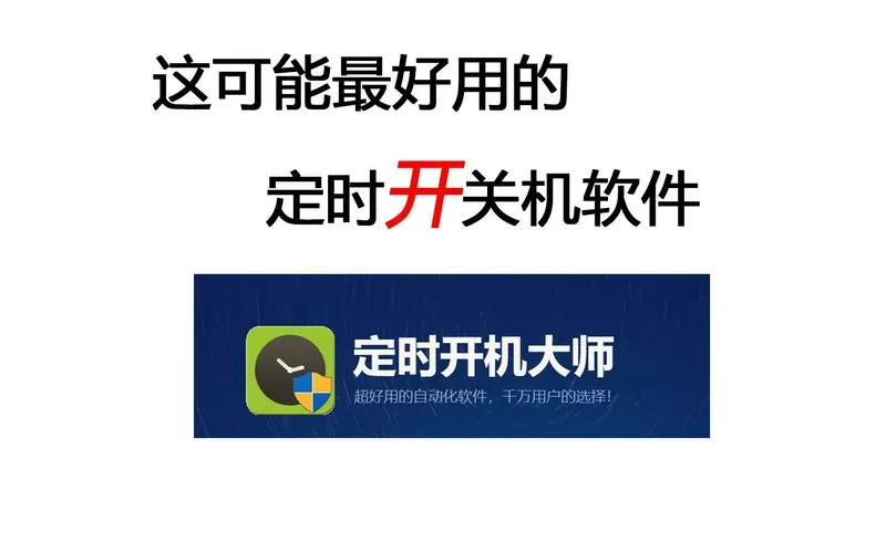 定时开关机大师下载