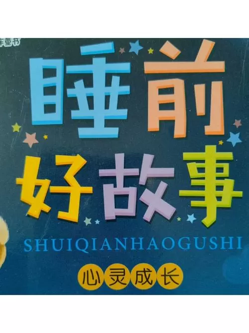 睡前故事9到12岁中文版