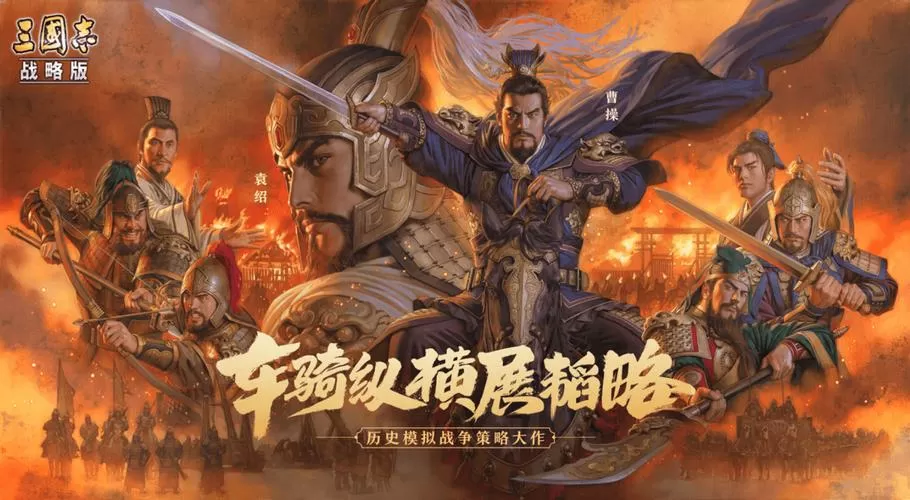 三国志战略版变态版下载官网截图