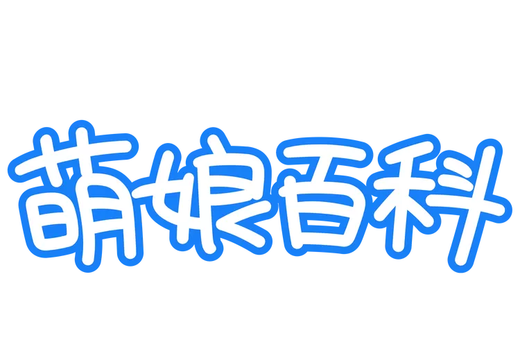 萌娘百科上不去