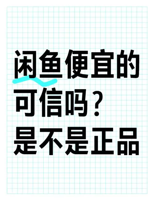 闲鱼买东西可靠吗?