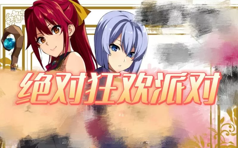 武田弘光派对V1.12下载