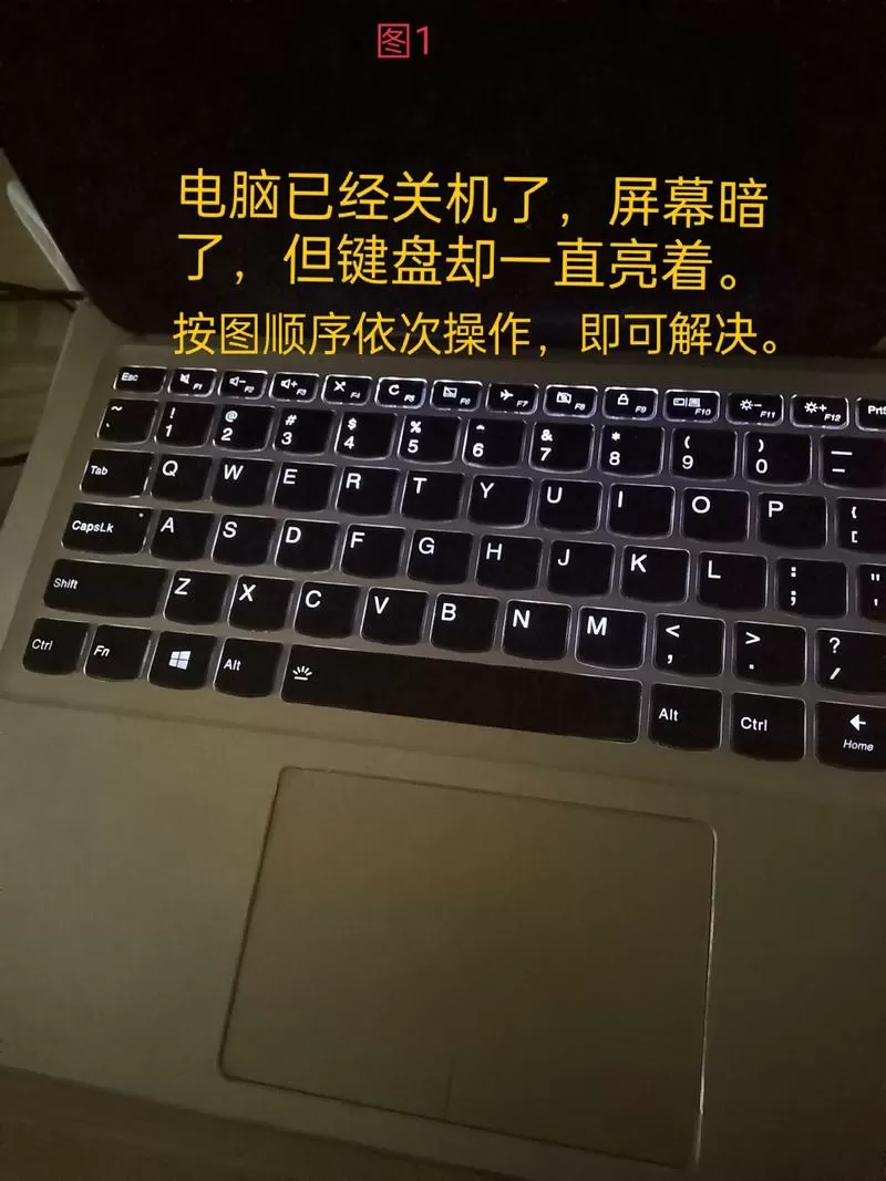 笔记本关机后键盘灯还亮怎么回事