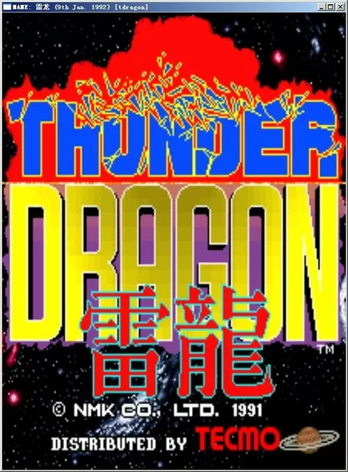 街机游戏雷龙无限币手机版