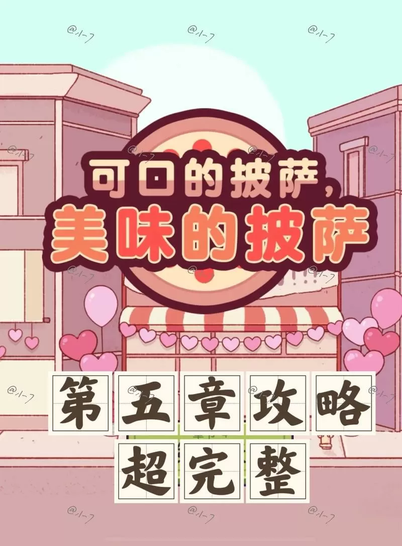 可口的披萨超凡披萨攻略