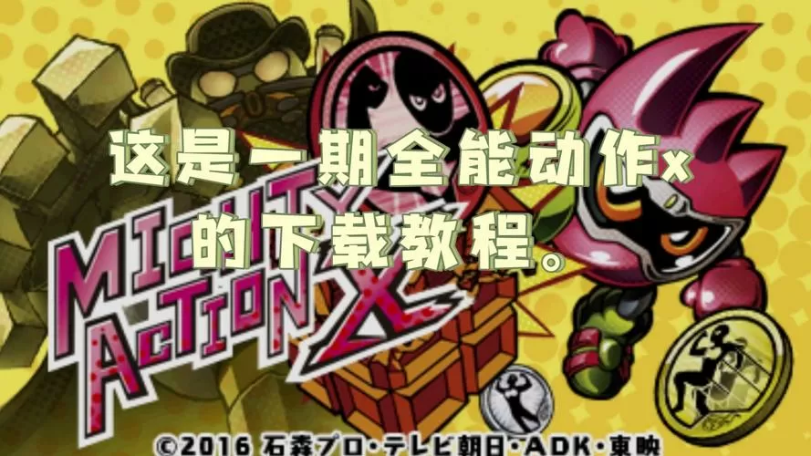 全能动作x游戏图片