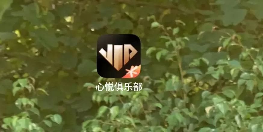 心悦会员官网入口手机版
