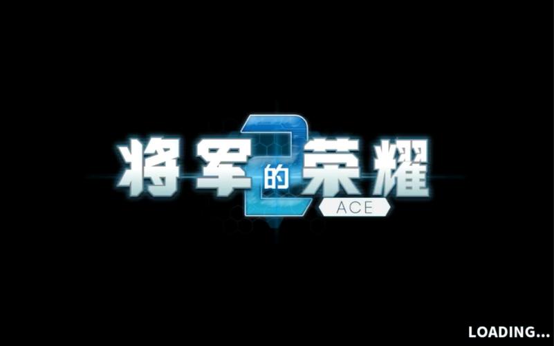 将军的荣耀2部队选择