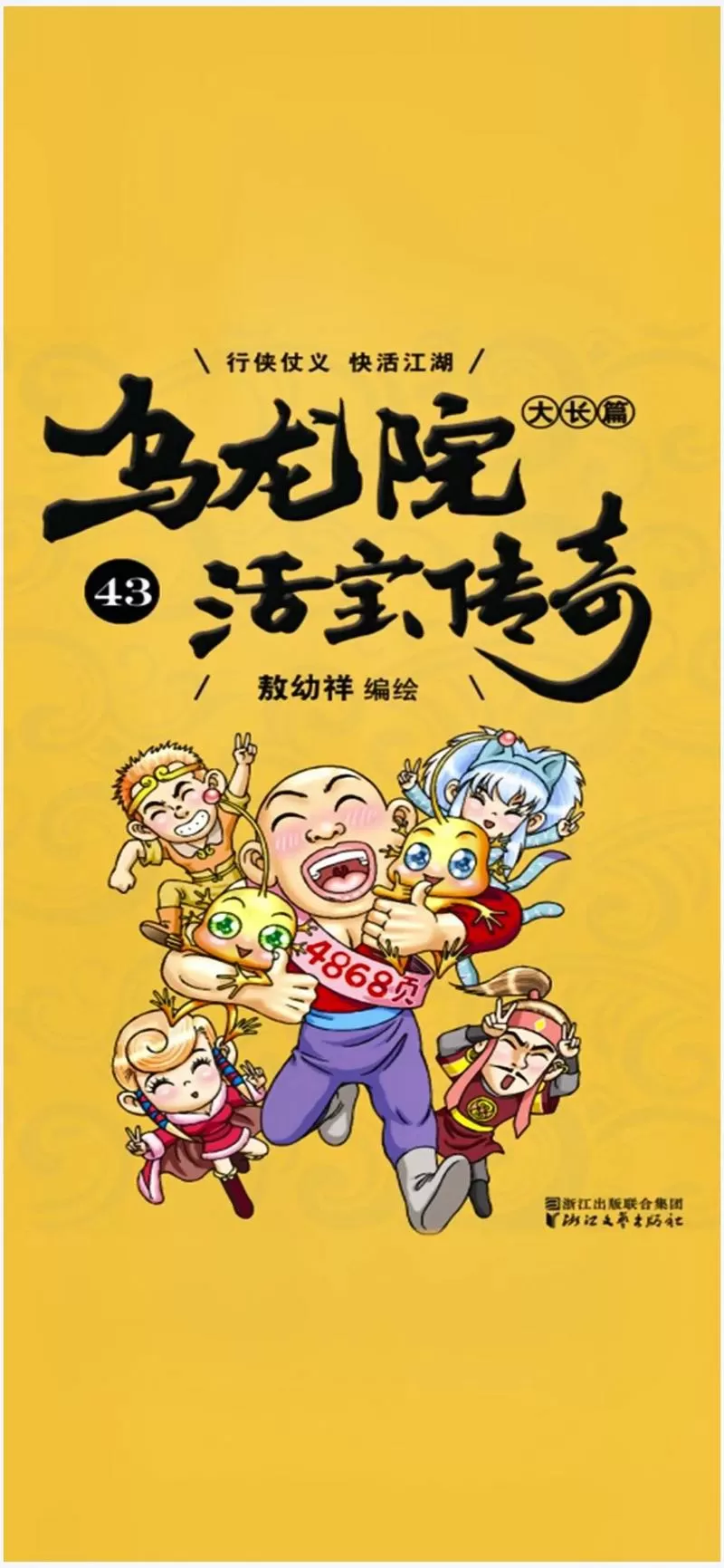乌龙院电子版漫画截图