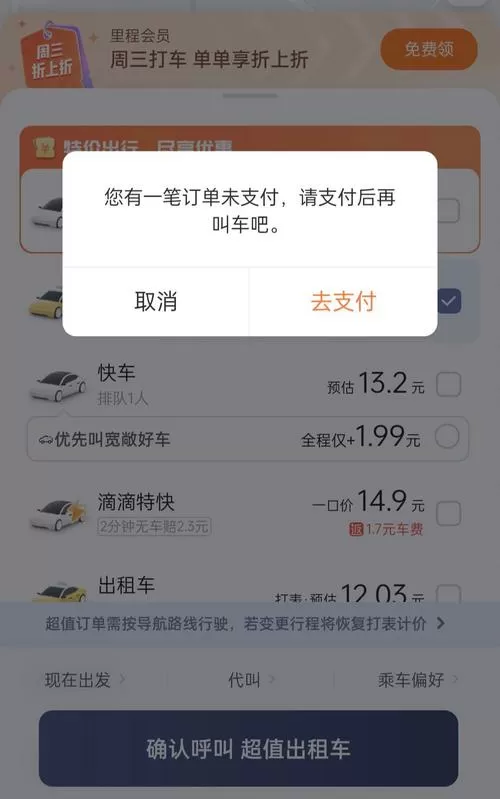 滴滴没坐车但是扣费了