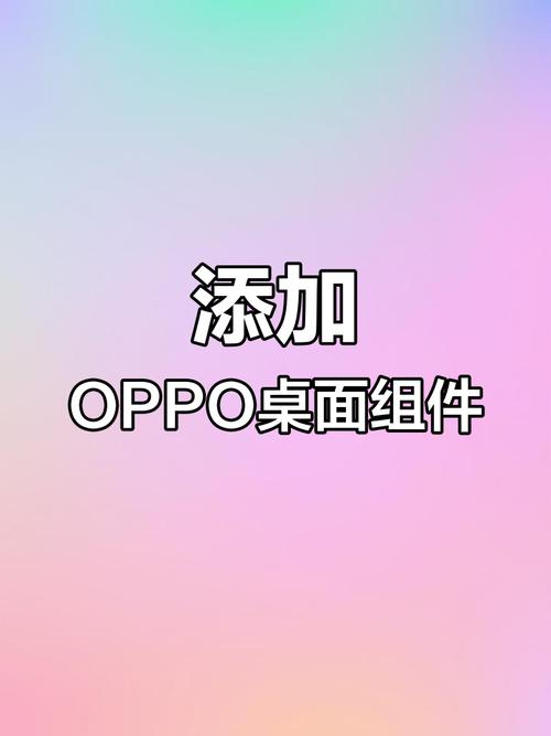 oppo添加锁屏桌面插件
