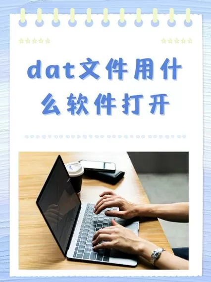 dat文件用什么软件转换