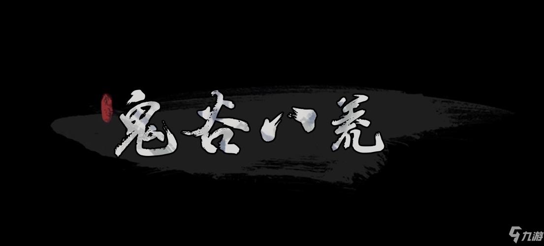 鬼谷八荒最新版缩略图