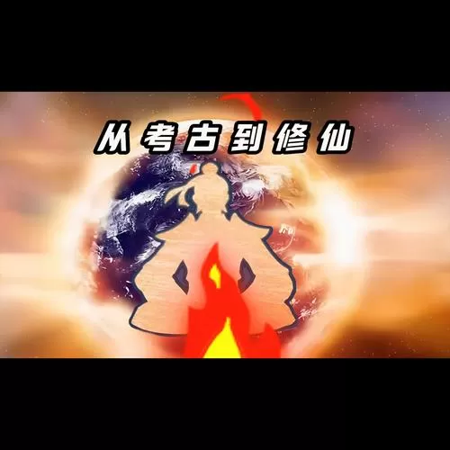 修仙从散修开始截图