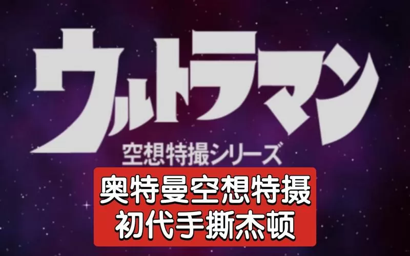 奥特曼空想特摄系列手机版