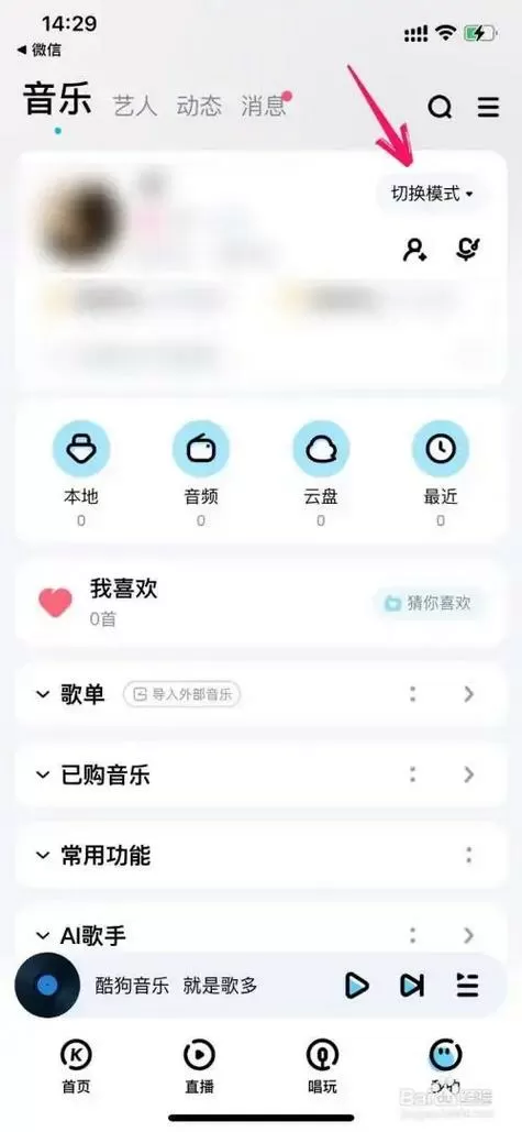 手机酷狗音乐模式怎么设置